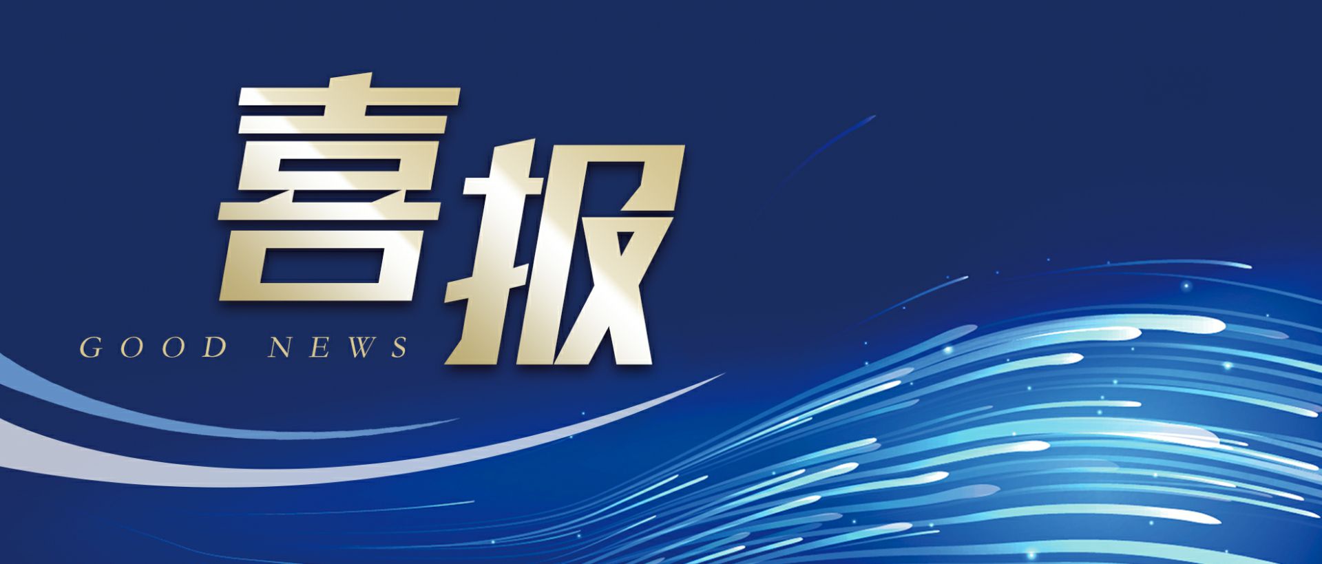 MK官网-MK(中国)一站式首页服务官网作为轻工业唯一代表获选“福建省工业龙头企业”